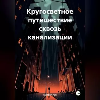 Кругосветное путешествие сквозь канализации