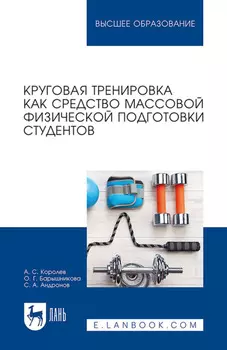 Круговая тренировка как средство массовой физической подготовки студентов. Учебное пособие для вузов
