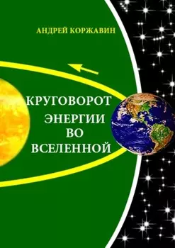 Круговорот энергии во Вселенной