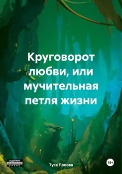 Круговорот любви