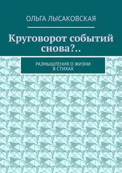 Круговорот событий снова?.. Размышления о жизни в стихах
