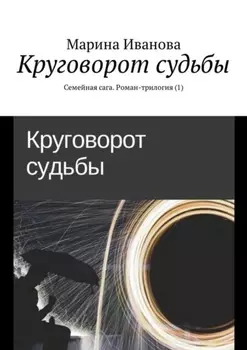 Круговорот судьбы. Семейная сага. Роман-трилогия (1)