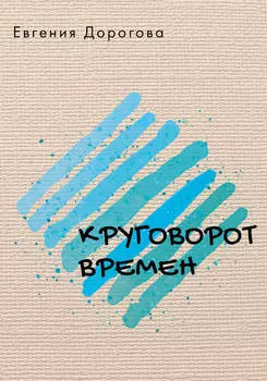 Круговорот времен