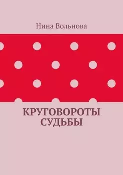 Круговороты судьбы