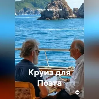 Круиз для Поэта
