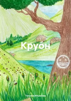 Круон