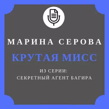 Крутая мисс