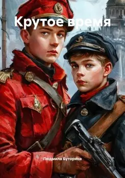 Крутое время