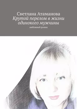 Крутой перелом в жизни одинокого мужчины. Любовный роман