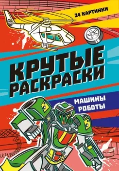 Крутые раскраски. Машины-роботы