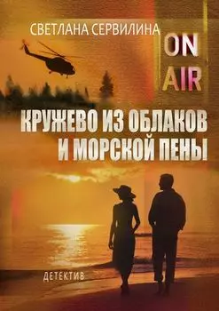 Кружево из облаков и морской пены