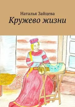 Кружево жизни