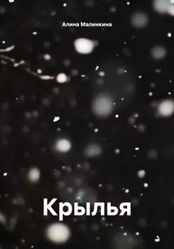 Крылья