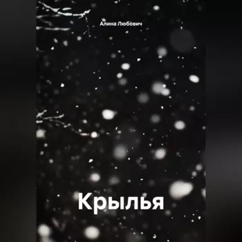 Крылья