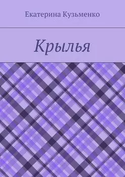 Крылья