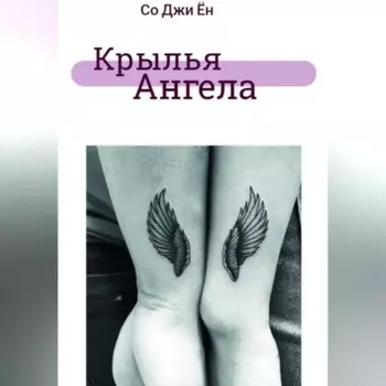 Крылья ангела