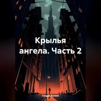 крылья ангела часть 2