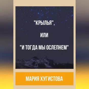 «Крылья», или «И тогда мы ослепнем»