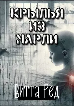 Крылья из марли