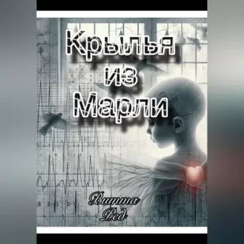 Крылья из марли