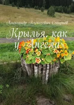 Крылья, как у Ангела