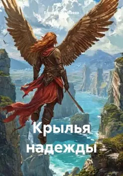 Крылья надежды