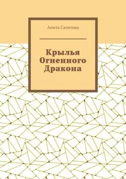 Крылья Огненного Дракона