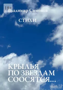 Крылья по звездам соосятся… Стихи