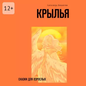 Крылья. Сказки для взрослых