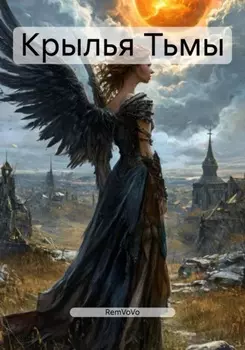 Крылья Тьмы