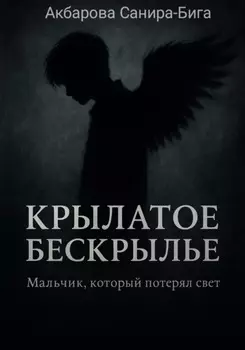 Крылатое бескрылье