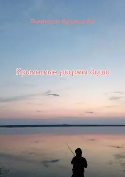 Крылатые рифмы души