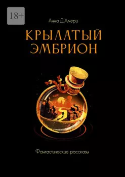 Крылатый эмбрион