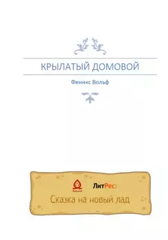 Крылатый домовой