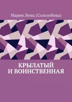 Крылатый и Воинственная