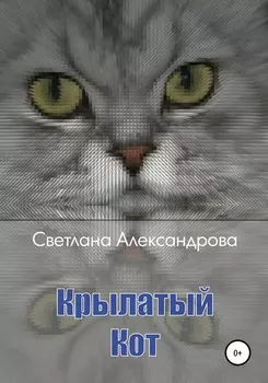 Крылатый Кот