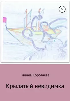 Крылатый невидимка