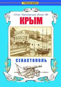 Крым. Севастополь. 235 лет Черноморскому флоту РФ
