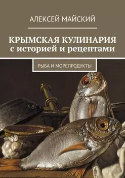 Крымская кулинария с историей и рецептами. Рыба и морепродукты