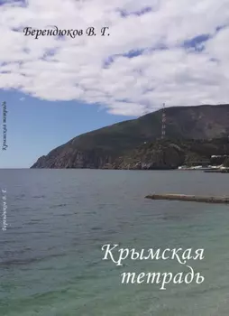 Крымская тетрадь
