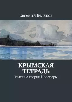 Крымская тетрадь. Мысли о теории Ноосферы