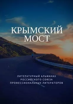 Крымский мост