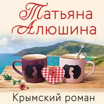 Крымский роман