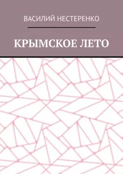 Крымское лето