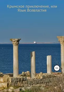 Крымское приключение. Язык всевластия
