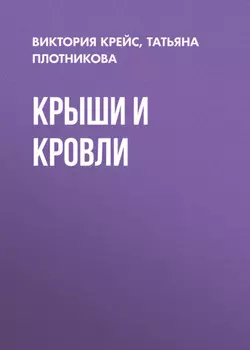 Крыши и кровли