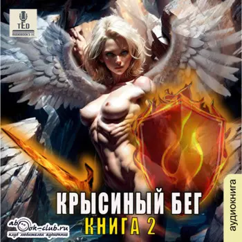 Крысиный бег – 2