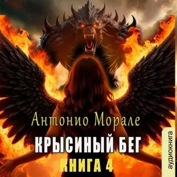 Крысиный бег (Книга 4)