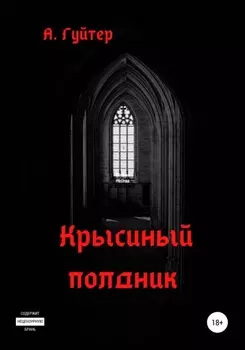 Крысиный полдник