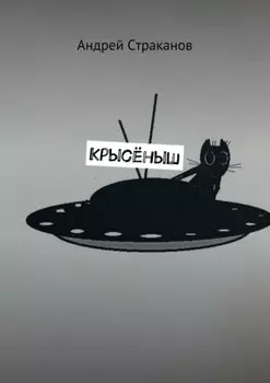 Крысёныш
